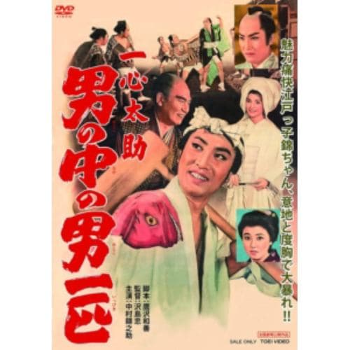 【DVD】一心太助 男の中の男一匹