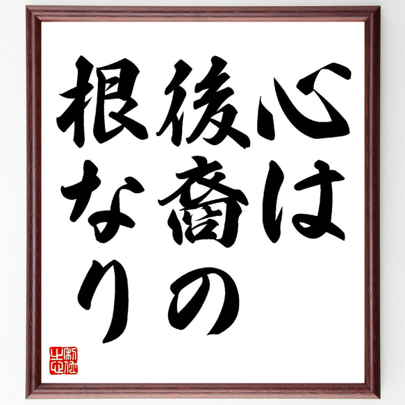 名言「心は後裔の根なり」額付き書道色紙／受注後直筆（V0294）