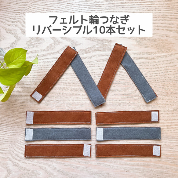 ハンドメイド フェルト輪つなぎ リバーシブル（茶×グレー）知育玩具