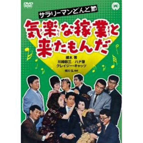 【DVD】サラリーマンどんと節 気楽な稼業と来たもんだ