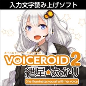 VOICEROID2 紲星あかり ダウンロード版