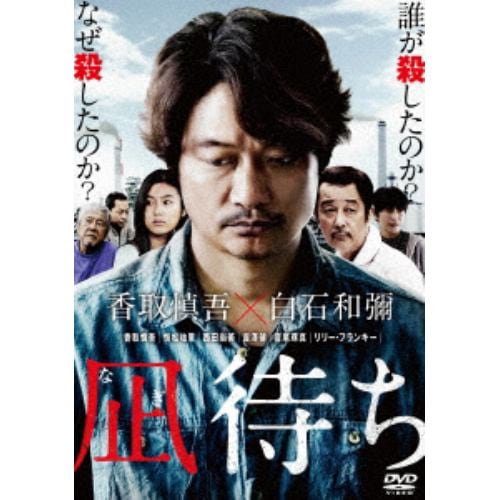 【DVD】凪待ち 豪華版