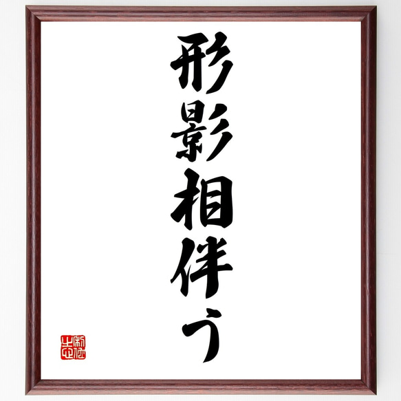 名言「形影相伴う」額付き書道色紙／受注後直筆（Z4926）