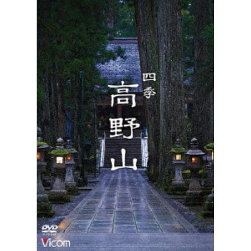 【DVD】四季 高野山