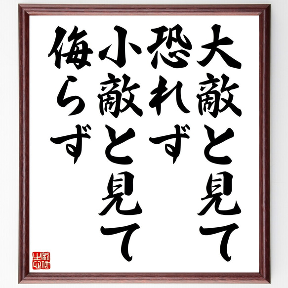 名言「大敵と見て恐れず小敵と見て侮らず」額付き書道色紙／受注後直筆（Z5251）