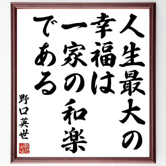 野口英世の名言「人生最大の幸福は、一家の和楽である」額付き書道色紙／受注後直筆（Z2866）