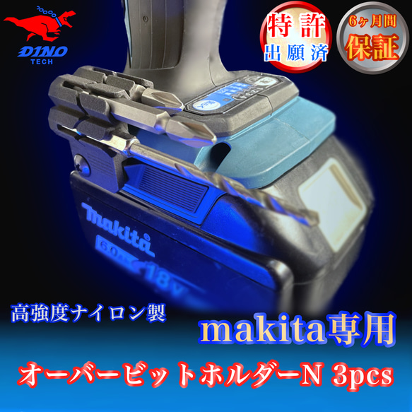 マキタ専用 オーバービットホルダーN 3pcs