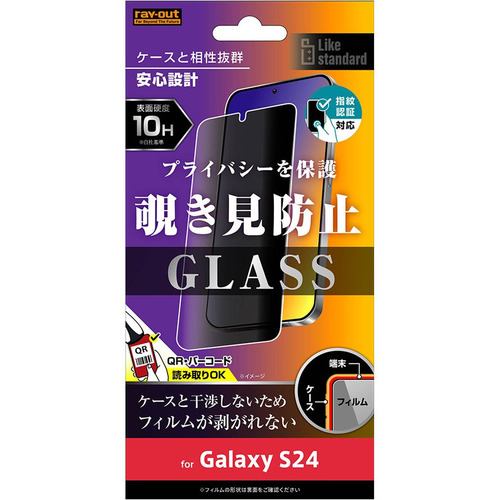 レイ・アウト Galaxy S24 Like standard ガラスフィルム10H 180°覗見防止指紋認証 RT-GS24F／FPG