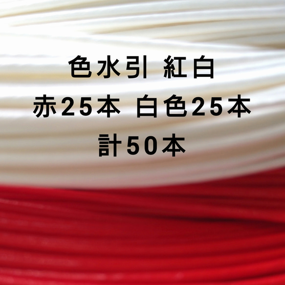 国産 色水引 赤色25本 白色25本 計50本