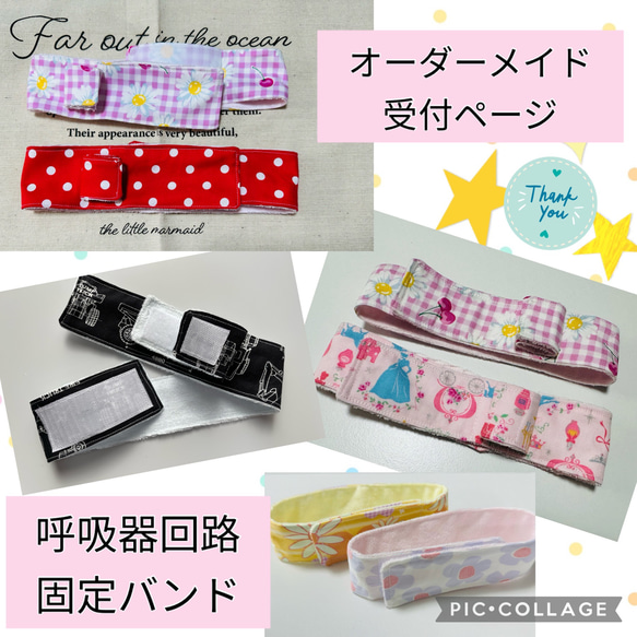 ☆オーダーメイドでお作りします♡人工呼吸器回路固定バンド・ハンドメイド　医ケア　ベルト