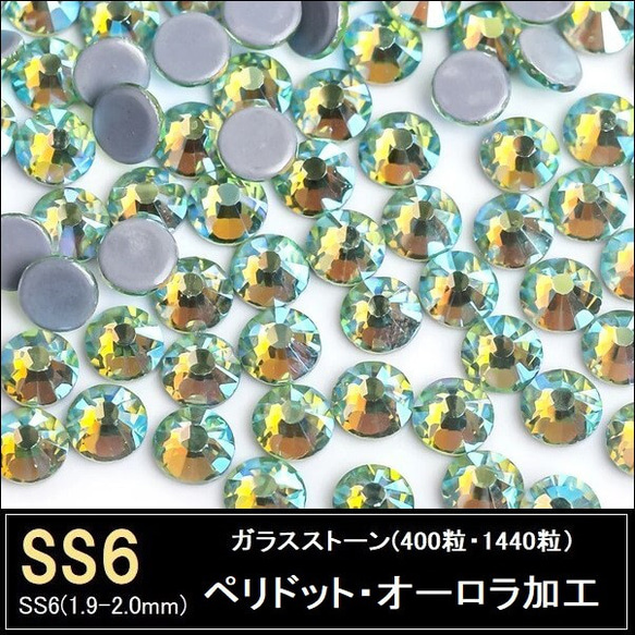 ラインストーン/ガラスストーン/ペリドットAB（ペリドット・オーロラ加工）/SS6 (400粒・1440粒)