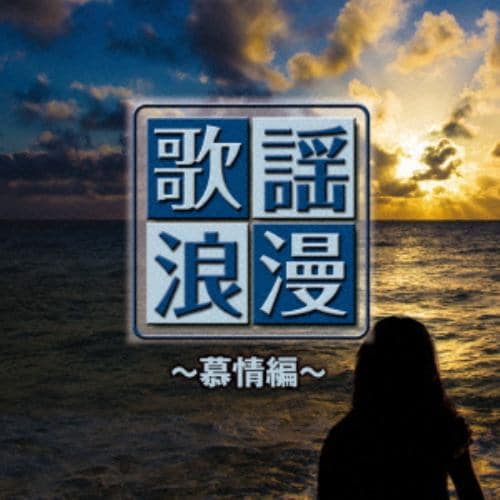 【CD】R50S本命 歌謡浪漫～慕情編～