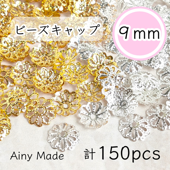 【2色150個】 9mm  ビーズキャップ  透かし花座/座金  カツラ  お花/フラワーパーツ  ゴールド＆ホワイトシ