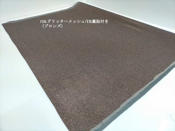 在庫処分最終値下げ！！#18.グリッターメッシュ/TR裏貼付き（ブロンズ）