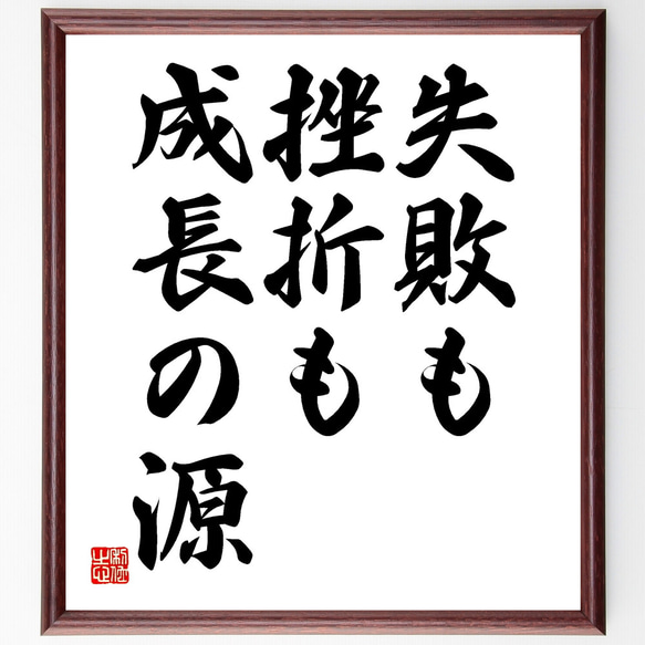 名言「失敗も挫折も成長の源」額付き書道色紙／受注後直筆（Y1777）