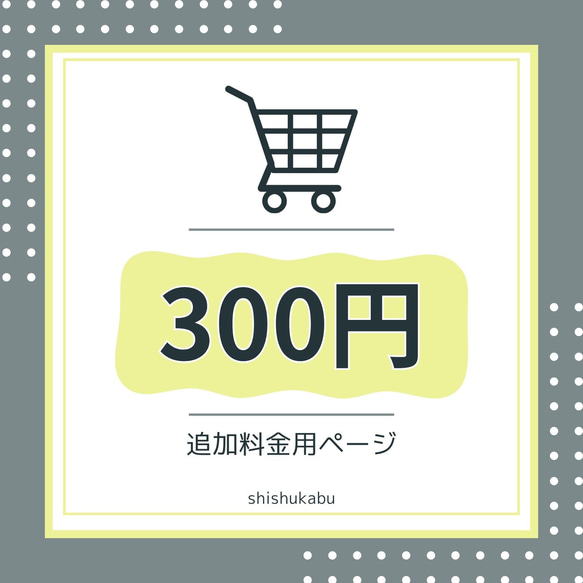 【300円分】追加料金用ページ