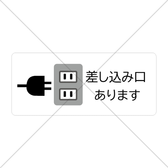 【コンセントフリー・コンセント無料・コンパクト・空港・ホテル・カフェ】シンプルで分かりやすい！差し込み口ありますシール♪