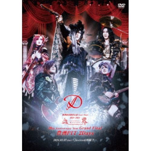 【DVD】『D 2024.3.7「血界」Grand Final 豊洲PIT 2Days ～Justice&四騎士～』