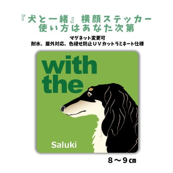 サルーキ  DOG IN CAR 『犬と一緒』横顔ステッカー 車 玄関 名入れ セミオーダー