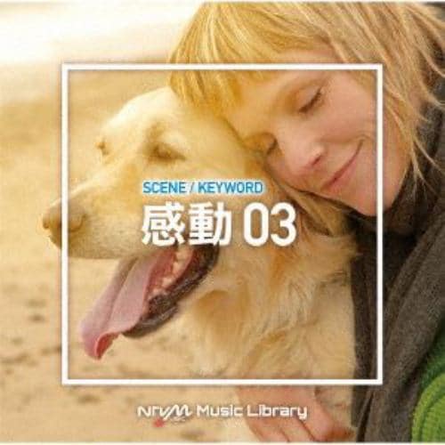 【CD】NTVM Music Library シーン・キーワード編 感動03