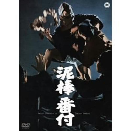 【DVD】泥棒番付