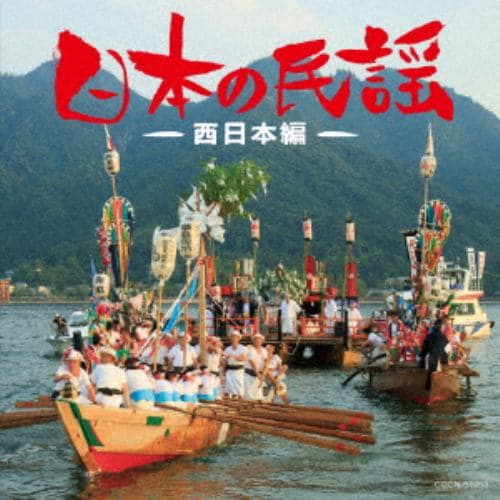 【CD】ザ・ベスト 日本の民謡～西日本編～