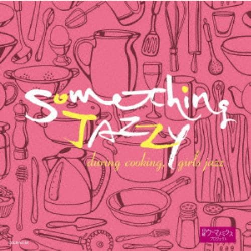 【CD】Something Jazzy～クッキング女子ジャズ