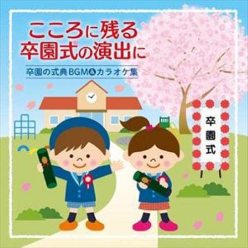 【CD】卒園式BGM&カラオケ集～心に残る演出のために～