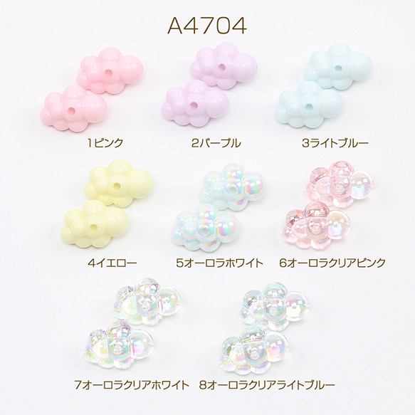 A4704-8  30個  立体雲ビーズくもアクリルビーズクモビーズ オーロラカラー パステルカラー   3x（10ヶ）