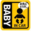 BABY IN CAR お先にどうぞ カー マグネットステッカー 13cm