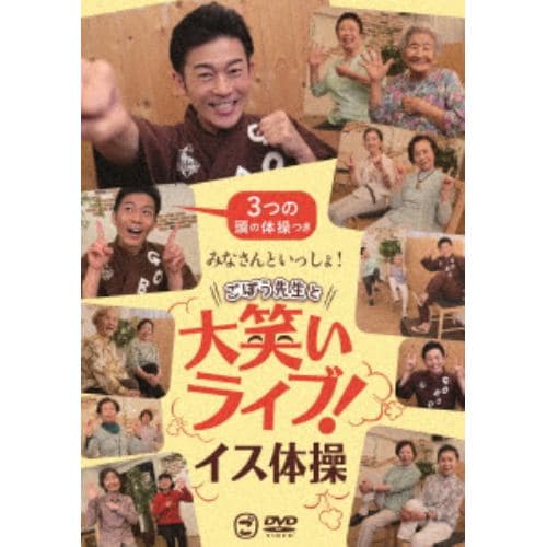 【DVD】みなさんといっしょ!ごぼう先生と大笑いライブ!イス体操〔3つの頭の体操つき〕