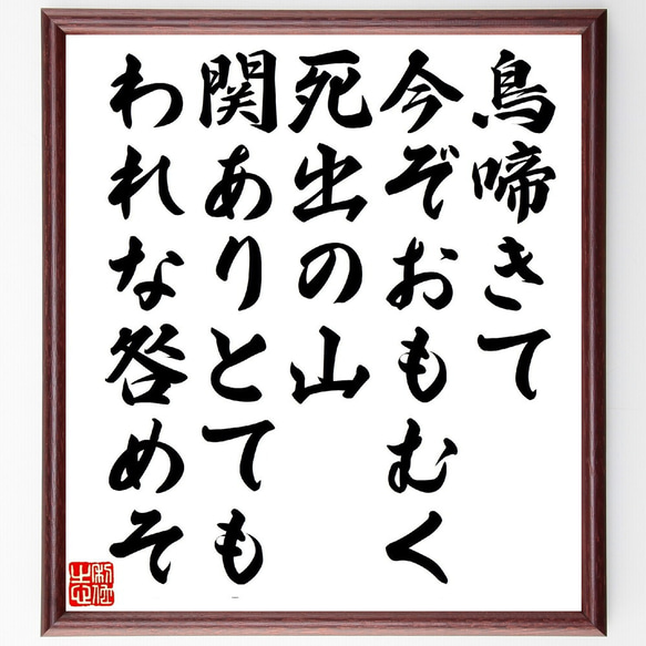 俳句・短歌「鳥啼きて今ぞおもむく死出の山、関ありとてもわれな咎めそ」額付き書道色紙／受注後直筆（V1296）