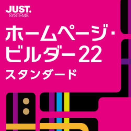 ジャストシステム ホームページ・ビルダー22 スタンダード 通常版 ダウンロードソフト