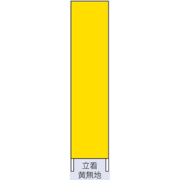 トーアン 反射交通立看板 黄無地