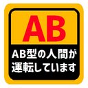 血液型 AB型 運転しています マグネットステッカー