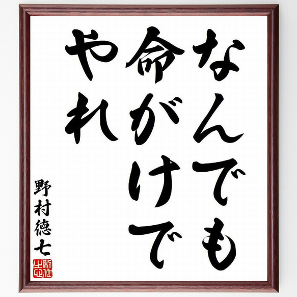 野村徳七の名言「なんでも命がけでやれ」額付き書道色紙／受注後直筆（Y7681）