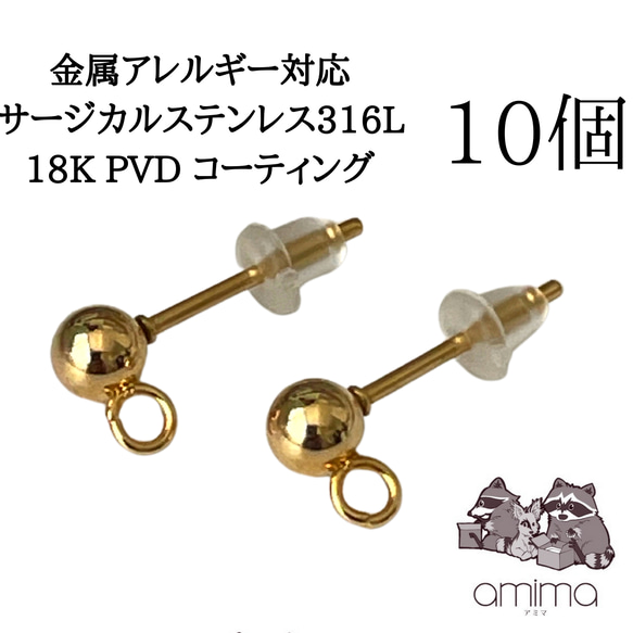 《10個》4mm ボール　サージカルステンレス316L 18K PVDコーティング　ピアス　キャッチつき　【142】