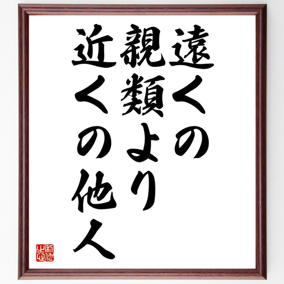 名言「遠くの親類より近くの他人」額付き書道色紙／受注後直筆（Z4326）