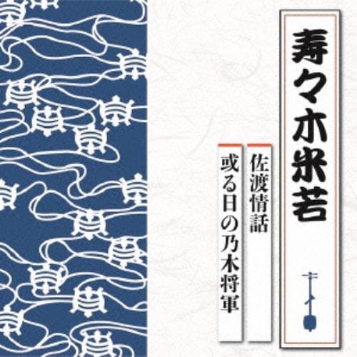 【CD】寿々木米若 ／ 佐渡情話／或る日の乃木将軍