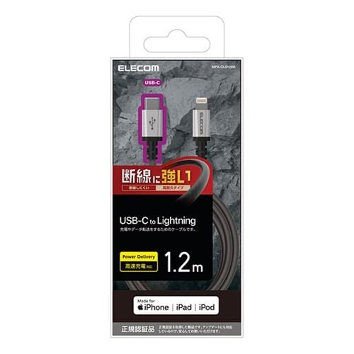 エレコム MPA-CLS12BK USB C-Lightningケーブル／高耐久／1.2m／ブラック