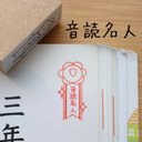 音読名人はんこ