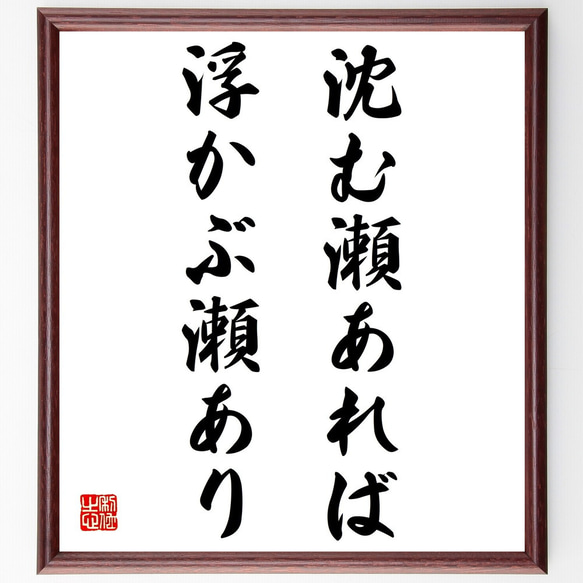 名言「沈む瀬あれば浮かぶ瀬あり」額付き書道色紙／受注後直筆（Z4177）