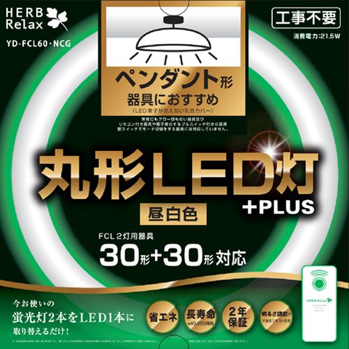 HERBRelax YD-FCL60・NCG 丸形LED灯 30形×2灯ペンダント器具向け