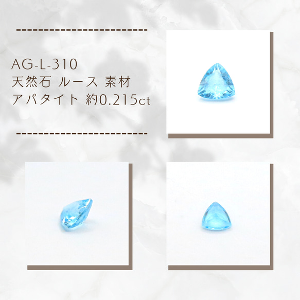 AG-L-310　天然石 ルース 素材 アパタイト 約0.215ct