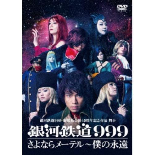 【DVD】銀河鉄道999 劇場版公開40周年記念作品 舞台『銀河鉄道999』さよならメーテル～僕の永遠