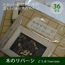 【木のぬくもりシリーズ】木のリバーシ36マス / 動物バージョン　お子様へのプレゼントに！