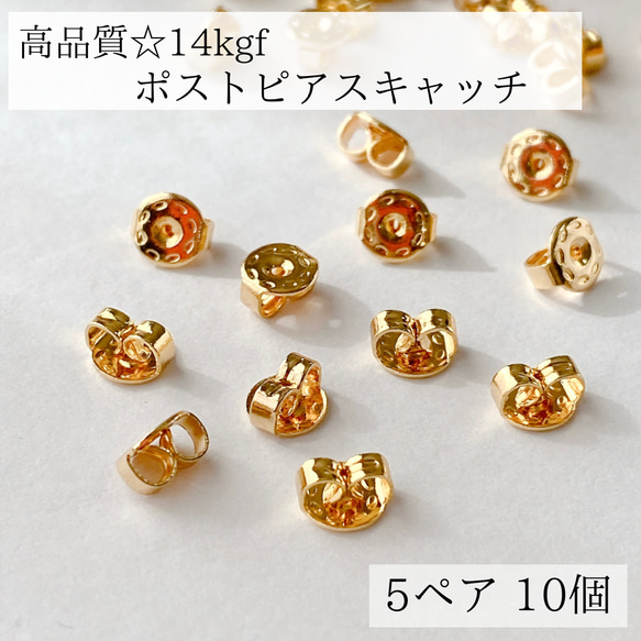 【14kgf】ピアス　キャッチ　5mm 5ペア 10個 アレルギー対応　ゴールド　素材　パーツ