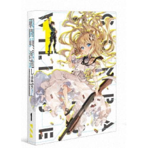 【DVD】戦闘員、派遣します! Vol.1