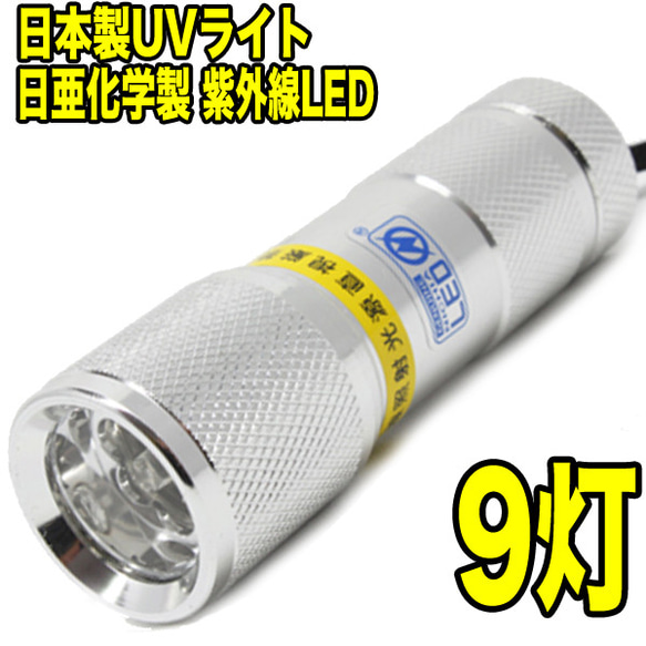 日本製：UVレジン硬化用 LED 9灯 UVライト ボディ色シルバー