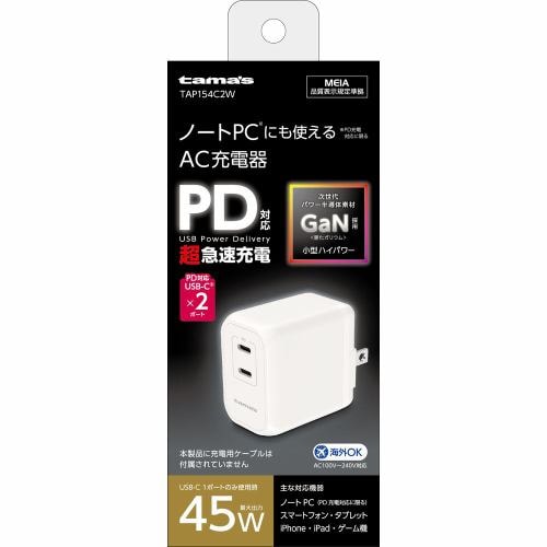 多摩電子工業 PD45W コンセントチャージャー C×2 TAP154C2W